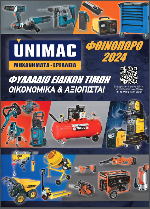 Φυλλάδιο Unimac Φθινόπωρο 2024